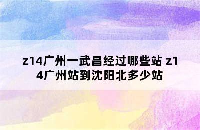 z14广州一武昌经过哪些站 z14广州站到沈阳北多少站